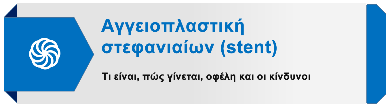 Blue Button Stent